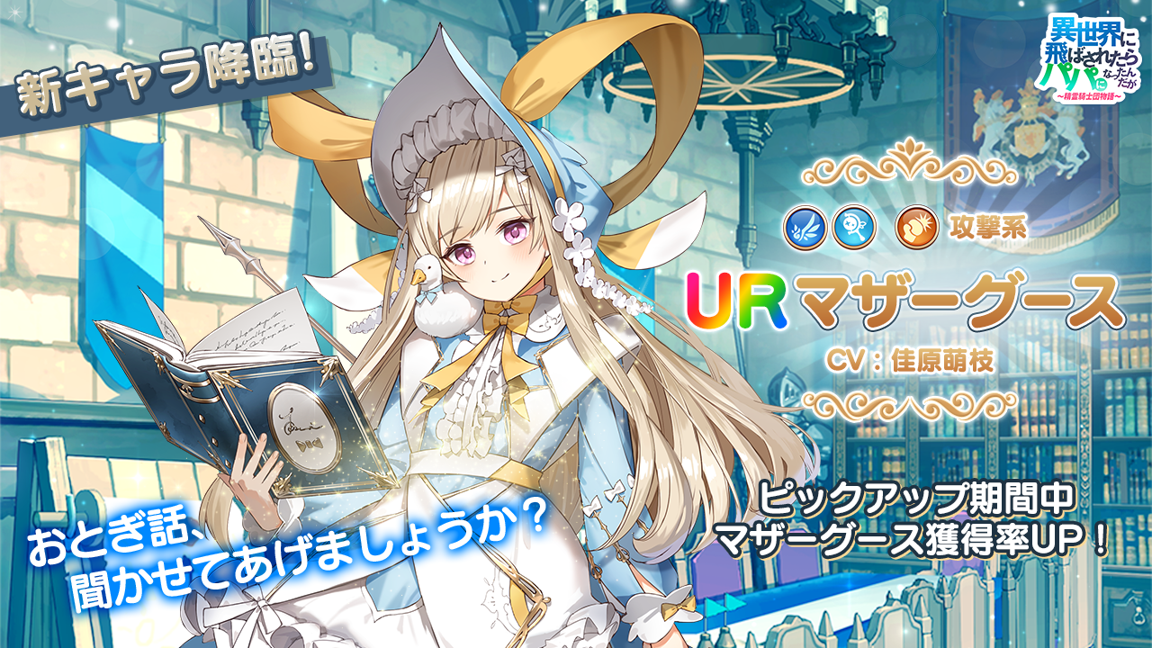 パパ育スマートフォンゲームアプリ『異世界のパパ』！新URキャラ