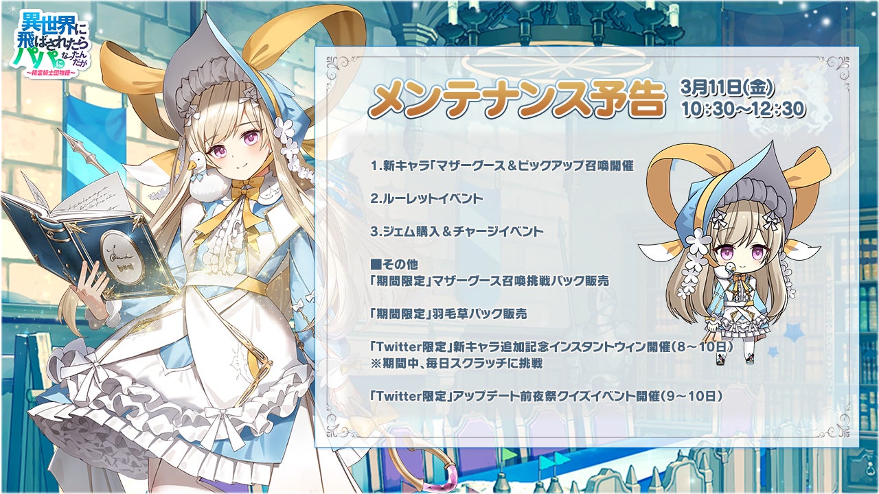 パパ育スマートフォンゲームアプリ 異世界のパパ 新urキャラ マザーグース 登場 大好評ルーレットイベント ジェム購入イベントも 株式会社snowpipe Japanのプレスリリース パパ育スマートフォンゲームアプリ 異世界のパパ 新urキャラ マザーグース 登場 大好評ルーレットイベント ジェム購入イベントも 株式会社snowpipe Japanのプレスリリース