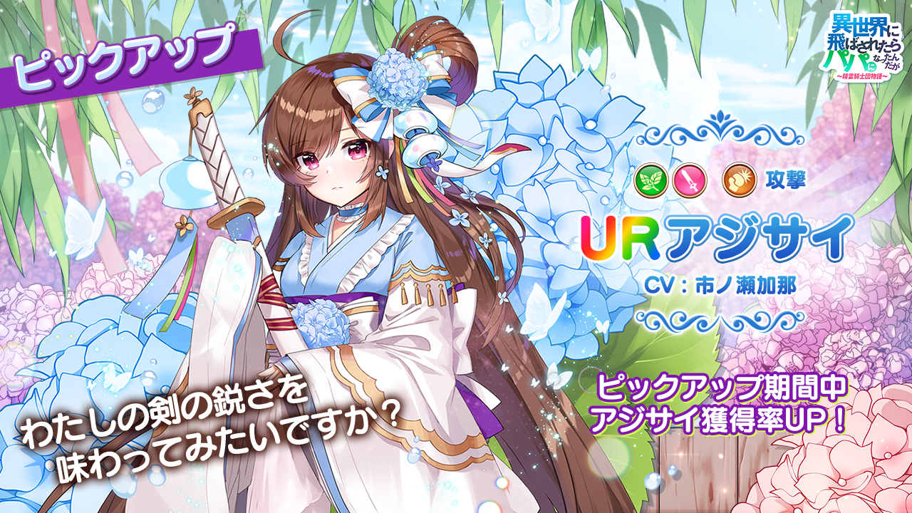 豪華声優陣が紡ぐ濃厚な世界観『異世界のパパ』新URキャラ“アジサイ”登場！ルーレットイベント開催！娘の容姿変更機能追加！新感覚美少女RPGスマホゲーム  | 株式会社SNOWPIPE JAPANのプレスリリース