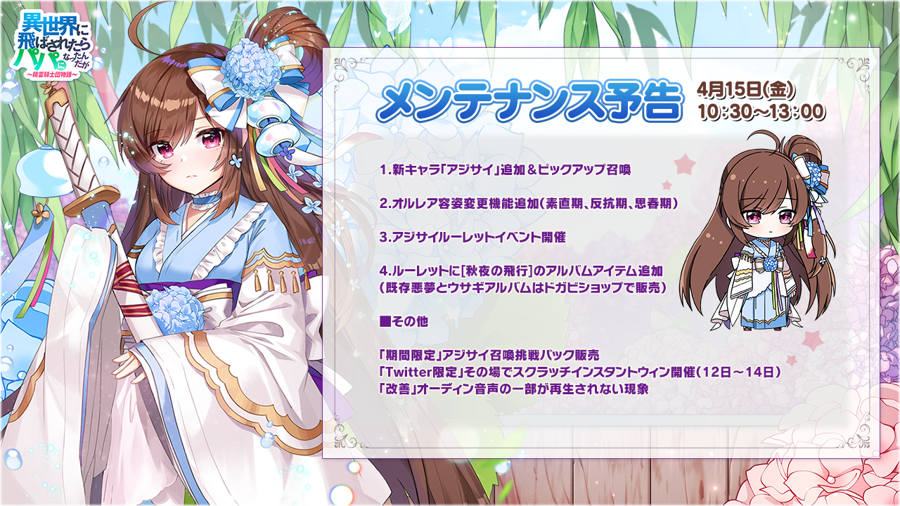 豪華声優陣が紡ぐ濃厚な世界観 異世界のパパ 新urキャラ アジサイ 登場 ルーレットイベント開催 娘の容姿変更機能追加 新感覚美少女rpgスマホゲーム 株式会社snowpipe Japanのプレスリリース