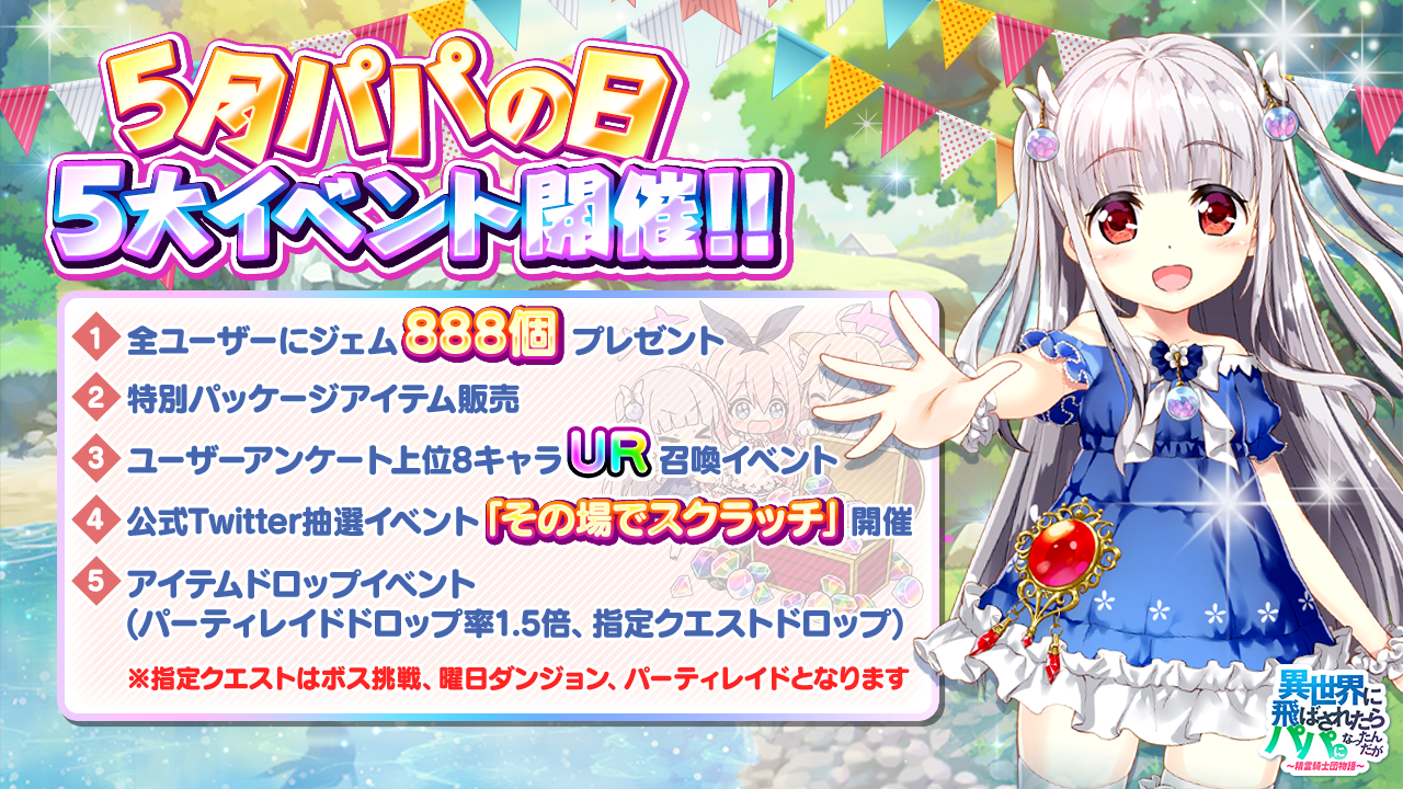 1周年まであと少し パパになれる 異世界のパパ 5月のパパの日5大イベント開催 ジェムプレゼント 限定パッケージ Ur召喚ガチャ ドロップイベント スクラッチイベント 株式会社snowpipe Japanのプレスリリース