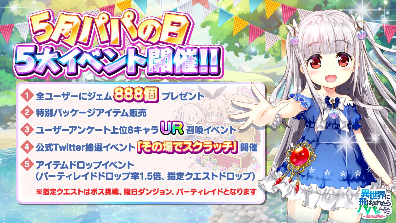 1周年まであと少し パパになれる 異世界のパパ 5月のパパの日5大イベント開催 ジェムプレゼント 限定パッケージ Ur召喚ガチャ ドロップイベント スクラッチイベント 株式会社snowpipe Japanのプレスリリース 1周年まであと少し パパになれる 異世界のパパ 5月のパパの日5大イベント開催 ジェムプレゼント 限定パッケージ Ur召喚ガチャ ドロップイベント スクラッチイベント 株式会社snowpipe Japanのプレスリリース