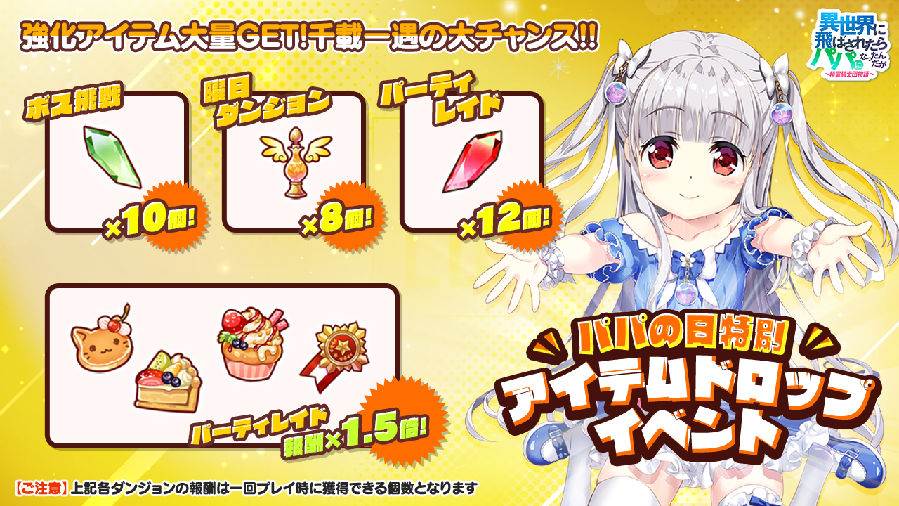1周年まであと少し パパになれる 異世界のパパ 5月のパパの日5大イベント開催 ジェムプレゼント 限定パッケージ Ur召喚ガチャ ドロップイベント スクラッチイベント 株式会社snowpipe Japanのプレスリリース