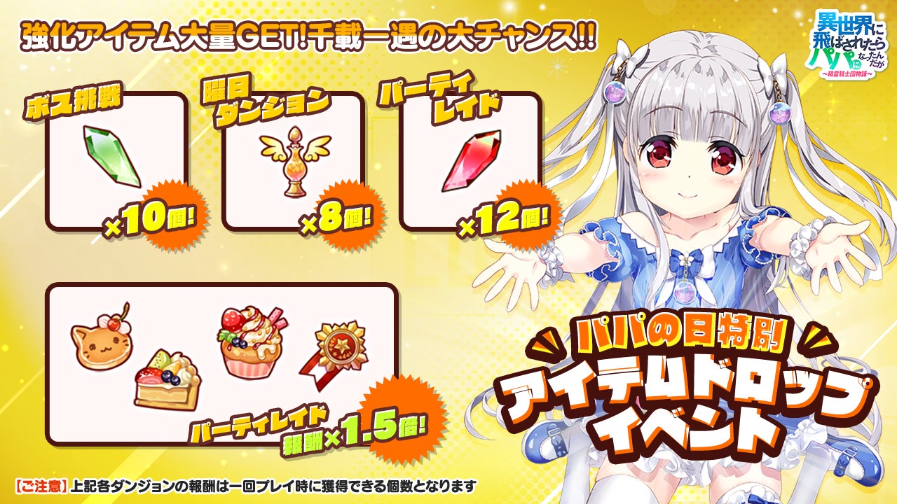 1周年まであと少し パパになれる 異世界のパパ 5月のパパの日5大イベント開催 ジェムプレゼント 限定パッケージ Ur召喚ガチャ ドロップイベント スクラッチイベント 株式会社snowpipe Japanのプレスリリース 1周年まであと少し パパになれる 異世界のパパ 5月のパパの日5大イベント開催 ジェムプレゼント 限定パッケージ Ur召喚ガチャ ドロップイベント スクラッチイベント 株式会社snowpipe Japanのプレスリリース