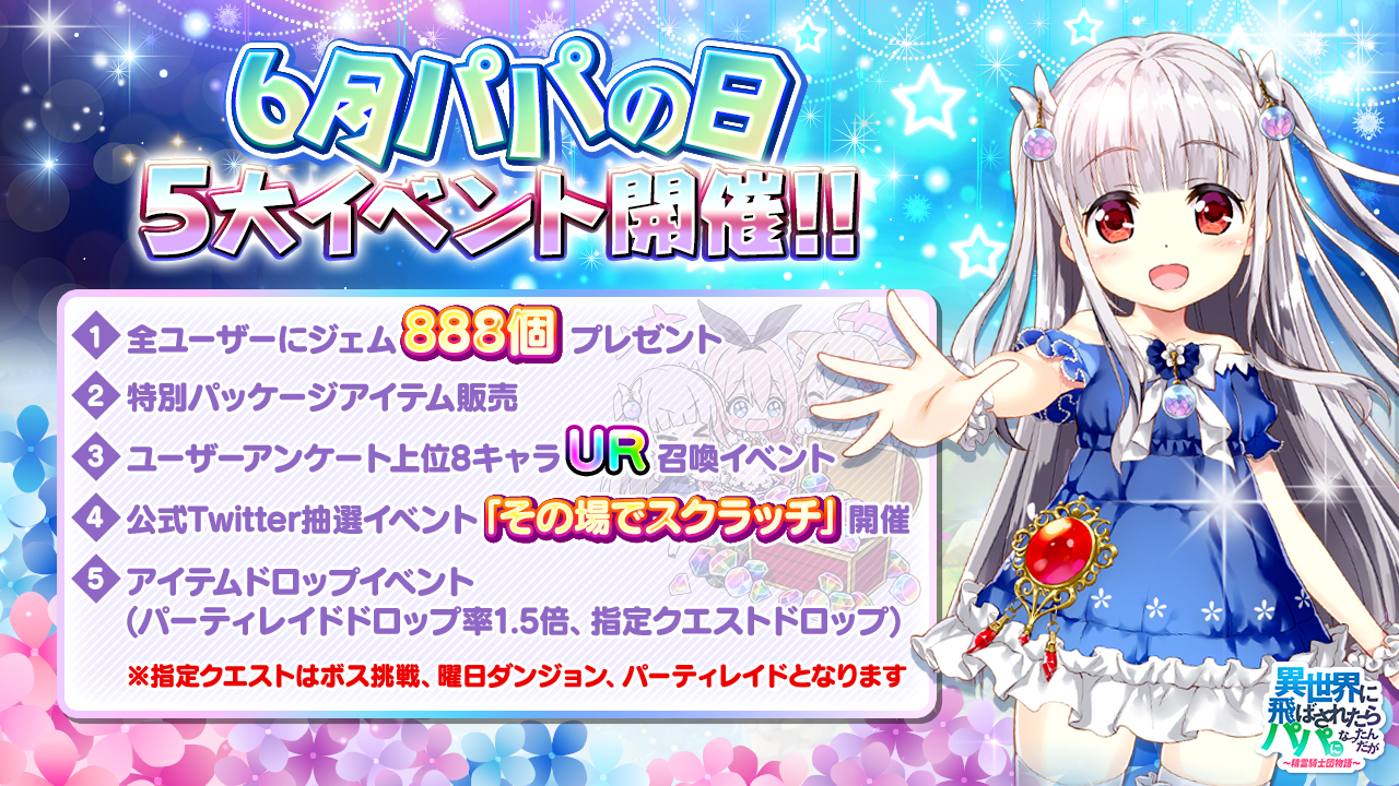 祝1周年 異世界のパパ 6月のパパの日5大イベント開催 ジェムプレゼント 限定パッケージ Ur召喚ガチャ ドロップイベント スクラッチイベント 株式会社snowpipe Japan