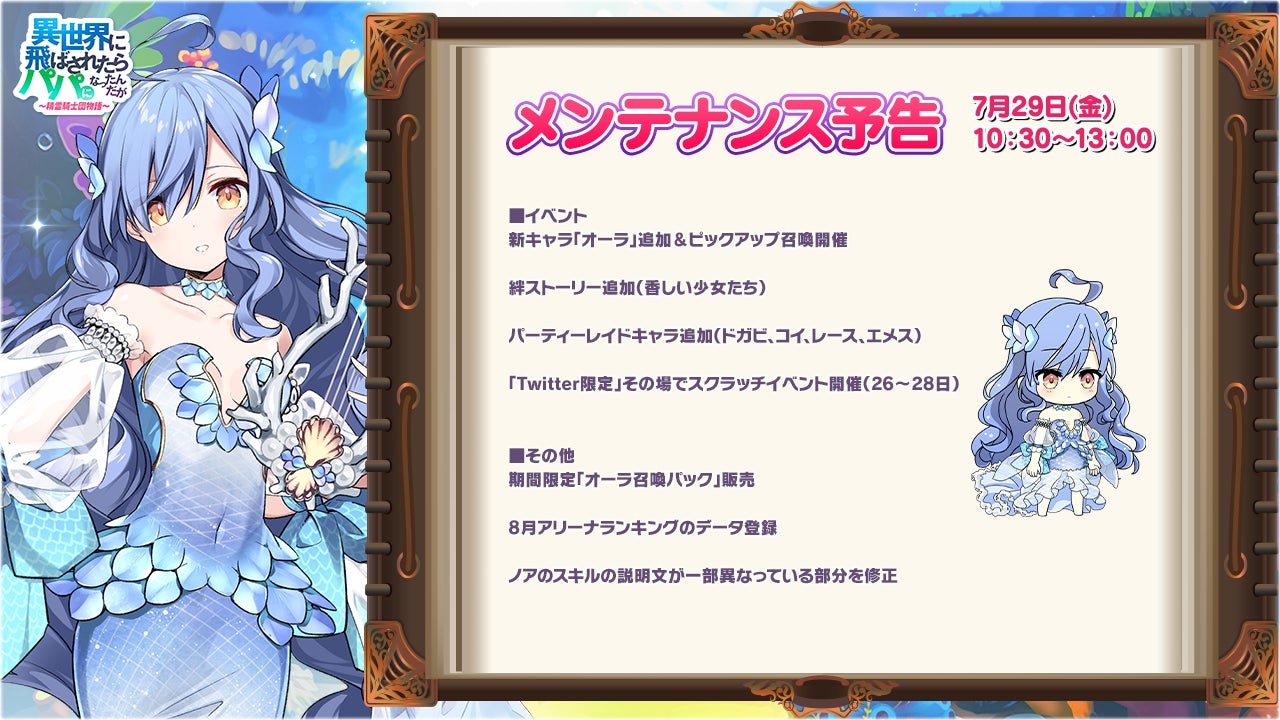 娘がどんどん成長する放置ゲーム 異世界のパパ 新キャラ オーラ 登場 パーティレイド報酬1 5倍 大好評の公式twitterスクラッチイベント 絆ストーリー追加 株式会社snowpipe Japanのプレスリリース 娘がどんどん成長する放置ゲーム 異世界のパパ 新キャラ オーラ 登場 パーティレイド報酬1 5倍 大好評の公式twitterスクラッチイベント 絆ストーリー追加 株式会社snowpipe Japanのプレスリリース