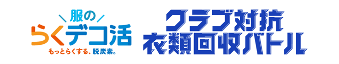 【サッカー・J1／アビスパ福岡】環境省×Ｊリーグ「服のらくデコ活 クラブ対抗衣類回収バトル」実施　１０／１０（土） 岡山戦 衣類回収ブース出展のお知らせ
