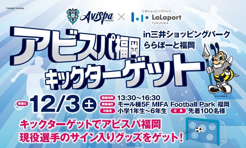 サッカー J1 アビスパ福岡 ららぽーと福岡にてキックターゲット 親子サッカー教室開催 アビスパ福岡株式会社のプレスリリース サッカー J1 アビスパ福岡 ららぽーと福岡にてキックターゲット 親子サッカー教室開催 アビスパ福岡株式会社のプレスリリース