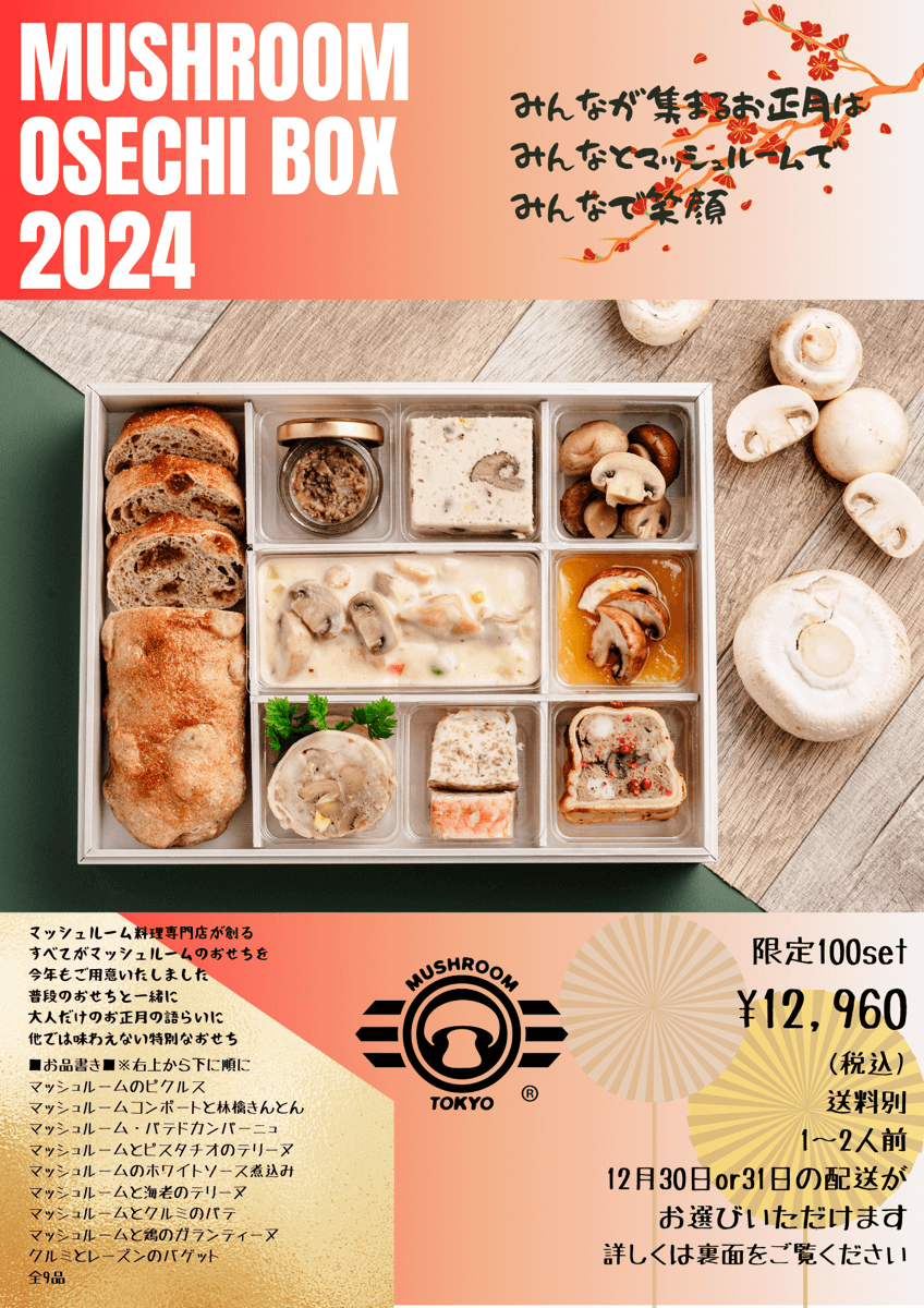 お正月用「マッシュルーム おせちボックス2024」