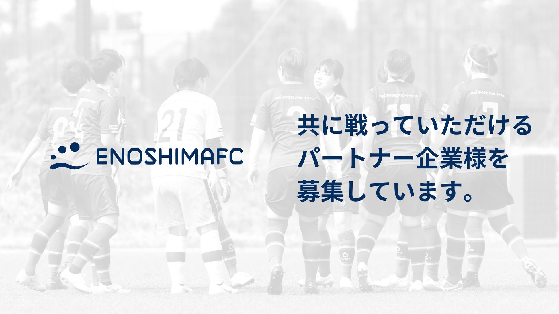 藤沢市初の女子プロサッカーチームを目指す 江の島fc 新たなパートナー企業様を募集 合同会社enoshimafcのプレスリリース 藤沢市初の女子プロサッカーチームを目指す 江の島fc 新たなパートナー企業様を募集 合同会社enoshimafcのプレスリリース