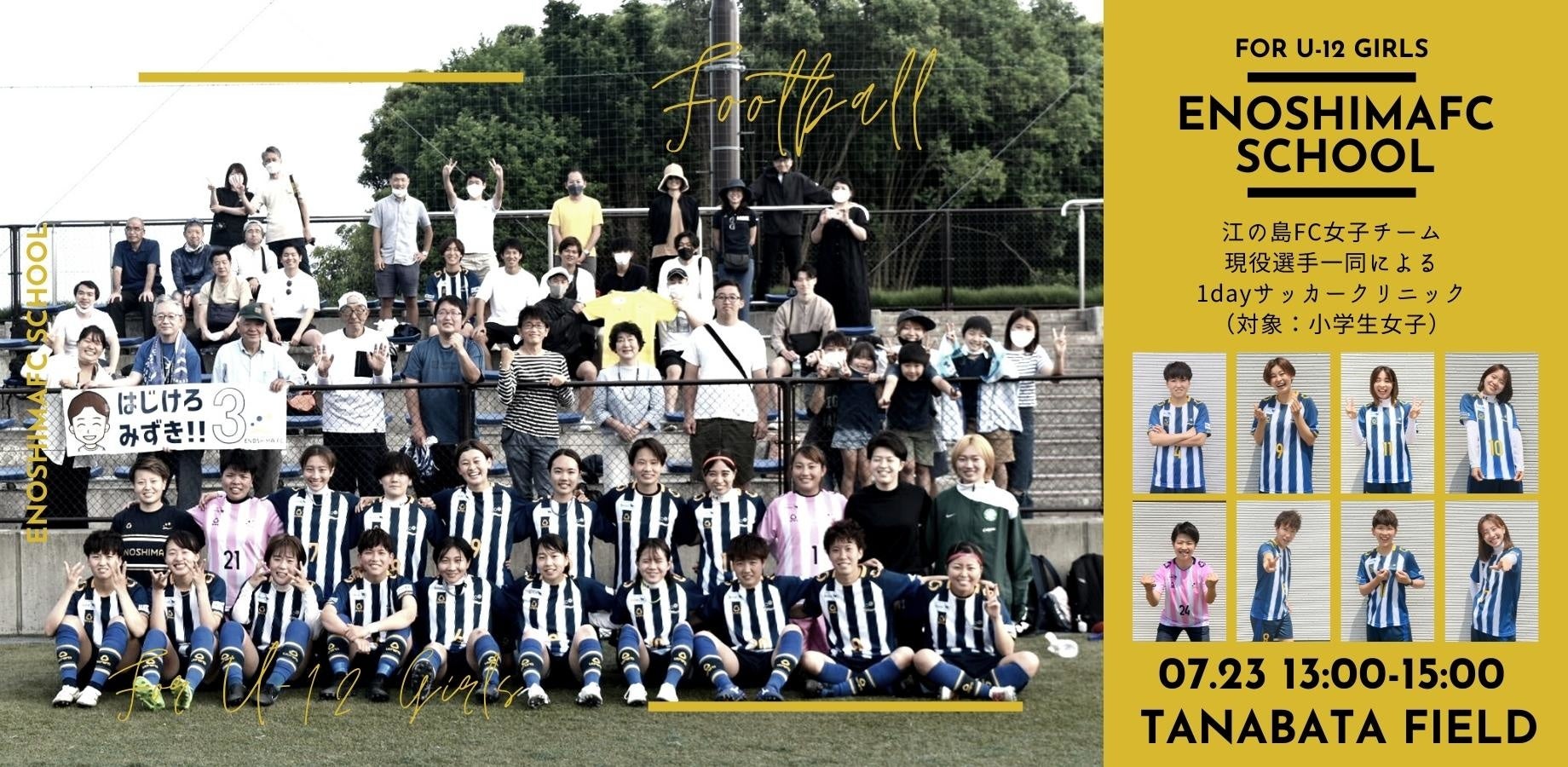 参加費無料 江の島fc現役選手一同によるu 12女子向けサッカークリニック 平塚 開催のお知らせ 合同会社enoshimafcのプレスリリース