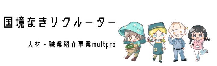 国境なきリクルーター | 人材・職業紹介事業multproを開始しました。 | automators株式会社のプレスリリース