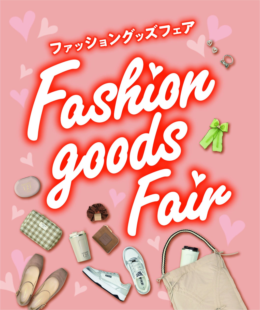 ファッションセンターしまむらで9/4(水)より「ファッショングッズフェア」を開催!韓国トレンド商品などを多数ご用意しています。