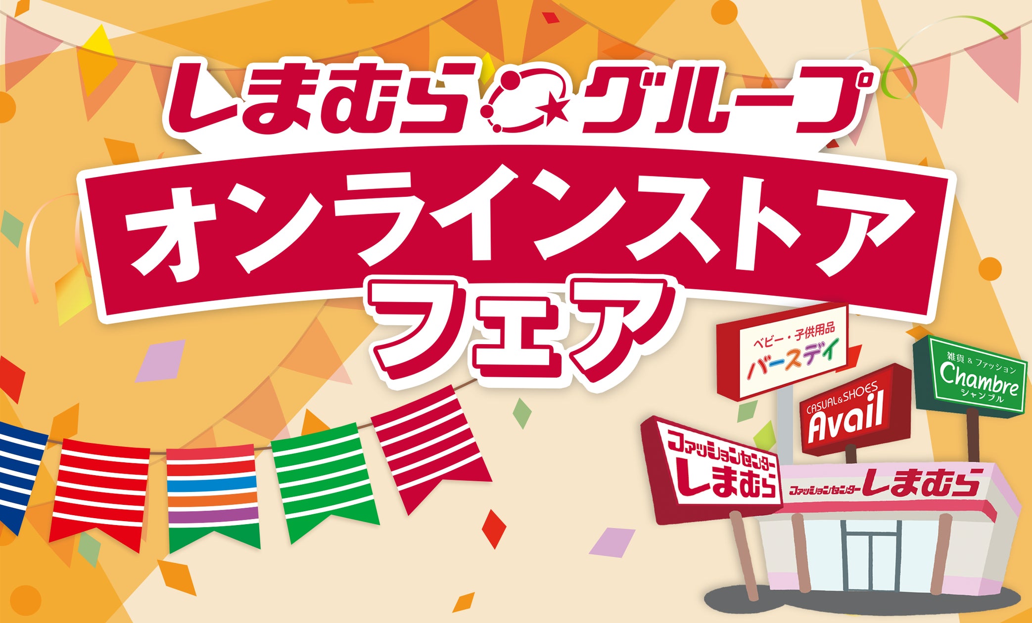 9/10(火)よりしまむらグループで「オンラインストアフェア」を開催!