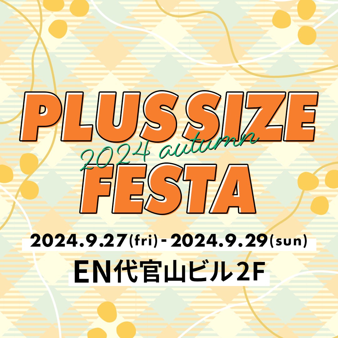 9/27(金)より、代官山で開催されるプラスサイズのPOP UPイベントにファッションセンターしまむらが出店!