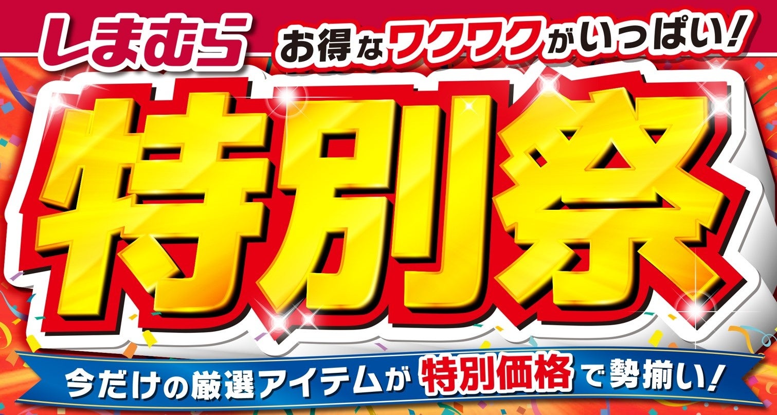 ファッションセンターしまむらで10/2(水)より「特別祭」を開催します!お買得商品を取り揃えてご来店お待ちしております。