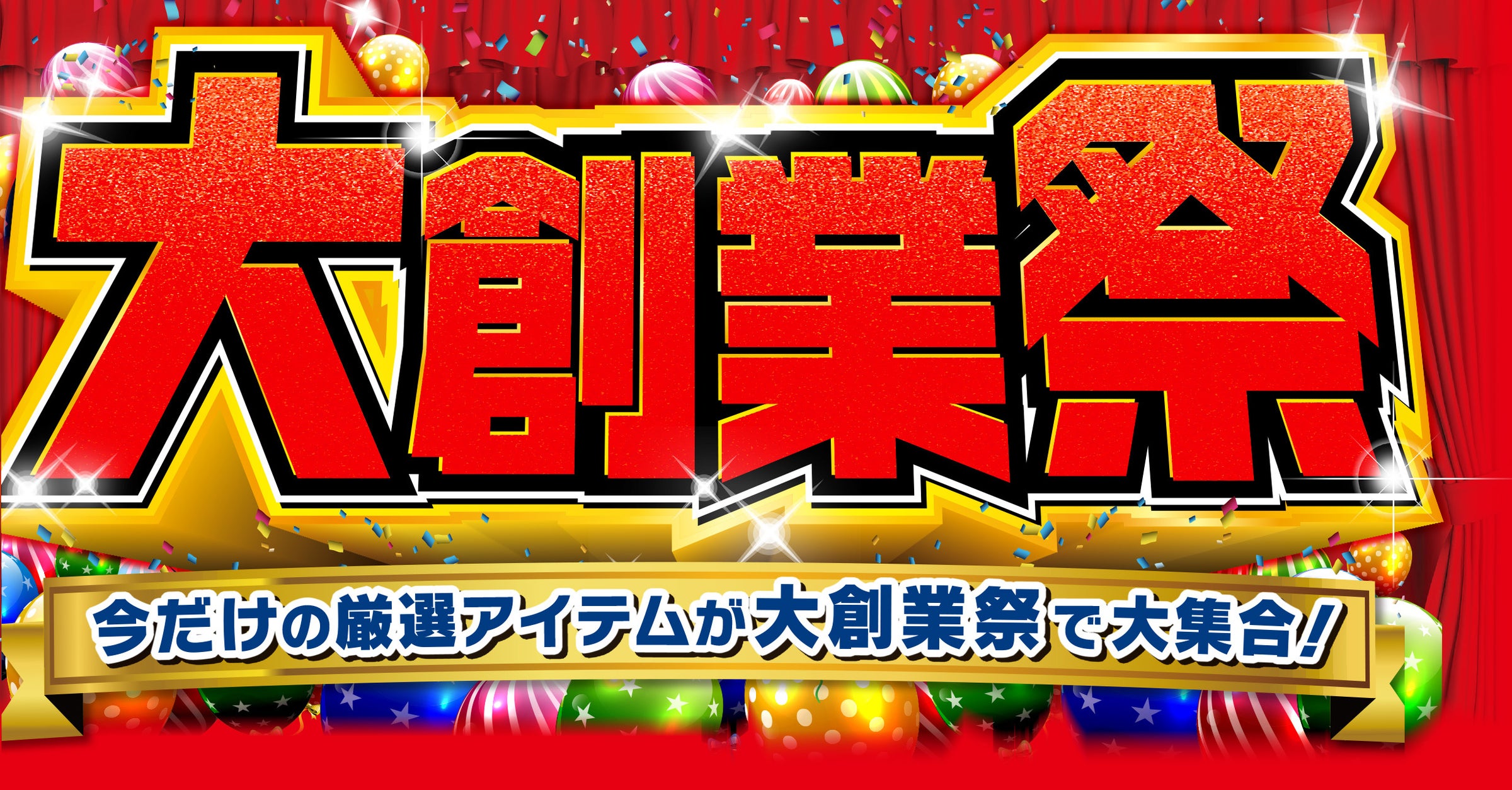 しまむらグループ各店舗で10/23(水)より「しまむらグループ大創業祭」を順次開催します!お買得商品を取り揃えてご来店お待ちしております。