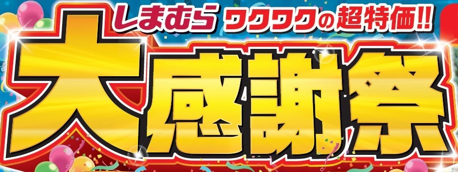 ファッションセンターしまむらで11/13(水)より「大感謝祭」を開催します!お買得商品を取り揃えてご来店お待ちしております。