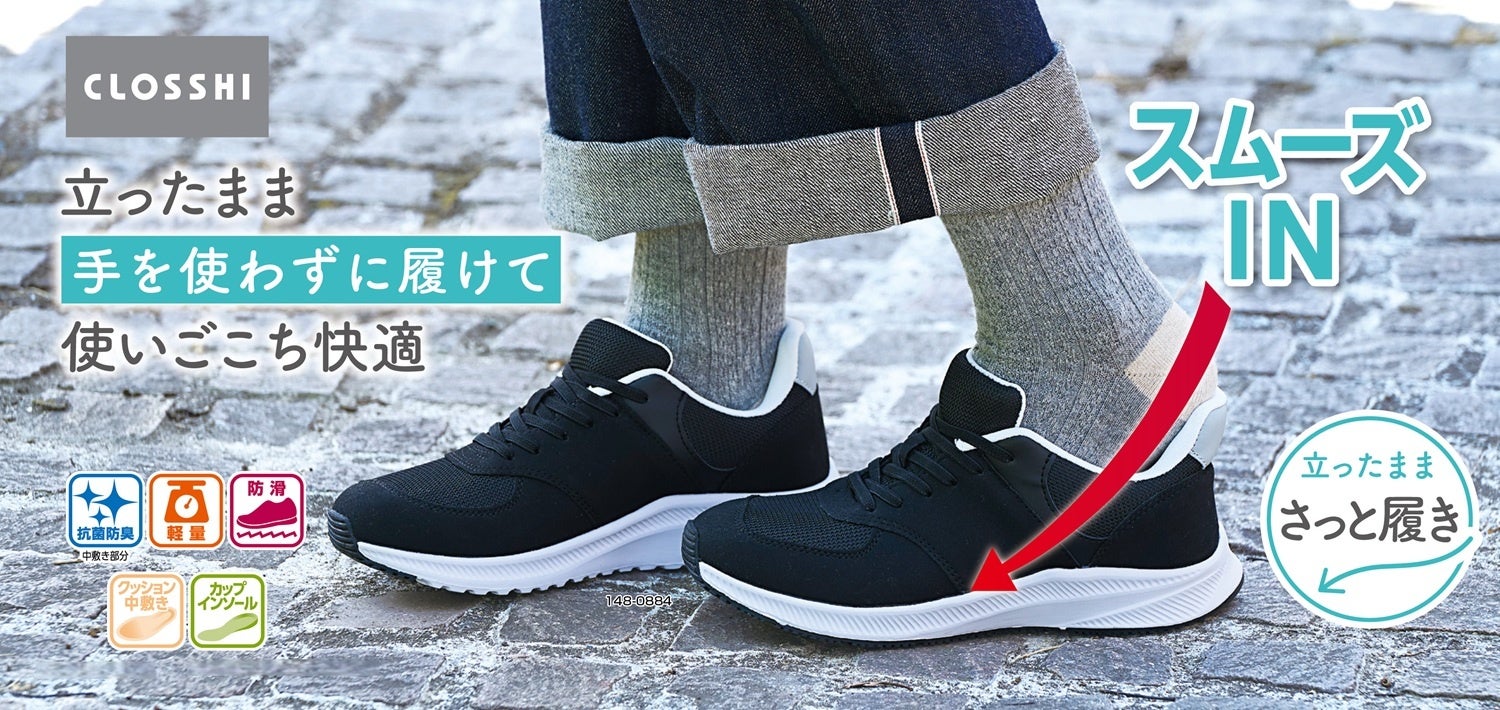 しまむら、PB「CLOSSHI」の「ラクっと！快適 スムーズIN