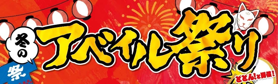 アベイル、「冬のアベイル祭り-第１弾-」を10/25（土）より開催！バイヤー厳選のお得なトレンドコーデや人気キャラクターグッズが登場！数量限定でノベルティをプレゼント！