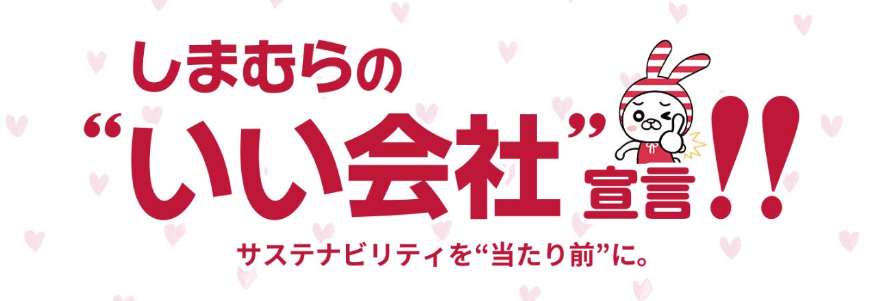 しまむらの いい会社 宣言 とサステナビリティへの取り組みをwebサイトでわかりやすくご紹介 ナレーターには声優 早見沙織さんを起用 株式会社 しまむらのプレスリリース しまむらの いい会社 宣言 とサステナビリティへの取り組みをwebサイトでわかりやすくご紹介 ナレーターには声優 早見沙織さんを起用 株式会社 しまむらのプレスリリース