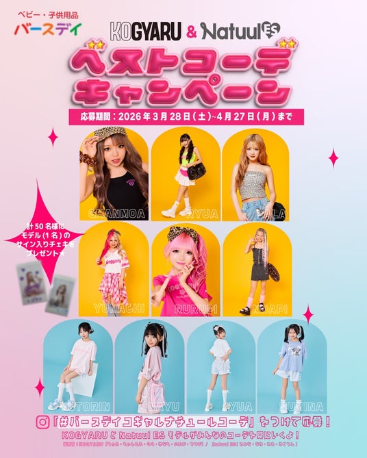 バースデイ、3/28(土) より 「KOGYARU」「Natuul」コラボ商品を販売!SNSキャンペーンと来店イベントも開催 バースデイ、3/28(土) より 「KOGYARU」「Natuul」コラボ商品を販売!SNSキャンペーンと来店イベントも開催