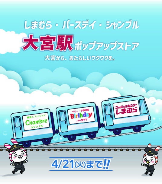 しまむら・バースデイ・シャンブル、JR大宮駅にPOP UP STOREを4/8(水)よりオープン!子供服・雑貨中心のラインナップで期間限定出店! しまむら・バースデイ・シャンブル、JR大宮駅にPOP UP STOREを4/8(水)よりオープン!子供服・雑貨中心のラインナップで期間限定出店!