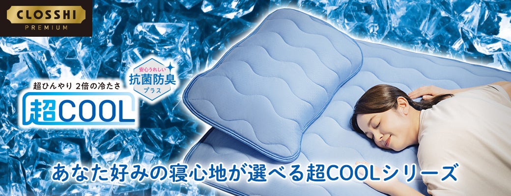 しまむら 極上のひんやり 暑い季節を快適に乗り切る 超cool の寝具 インテリアがバージョンアップして新登場 4月27日 水 発売 株式会社 しまむらのプレスリリース しまむら 極上のひんやり 暑い季節を快適に乗り切る 超cool の寝具 インテリアがバージョンアップして新登場 4月27日 水 発売 株式会社 しまむらのプレスリリース