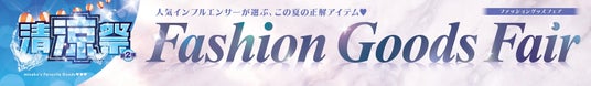 しまむら、6/17(水)より、「夏のファッショングッズフェア」を開催!人気インフルエンサーやキャラクターとコラボした、夏におすすめの商品が登場! しまむら、6/17(水)より、「夏のファッショングッズフェア」を開催!人気インフルエンサーやキャラクターとコラボした、夏におすすめの商品が登場!
