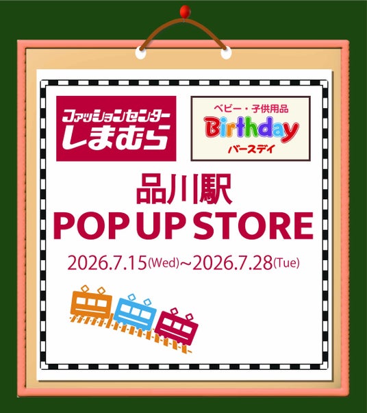 しまむら・バースデイ、JR品川駅にPOP UP STOREを7/15(水)オープン!夏におすすめの冷感アイテム「FIBER DRY」「超COOL」を中心に販売! しまむら・バースデイ、JR品川駅にPOP UP STOREを7/15(水)オープン!夏におすすめの冷感アイテム「FIBER DRY」「超COOL」を中心に販売!