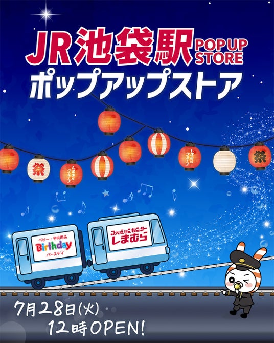 しまむら・バースデイ、JR池袋駅にPOP UP STOREを7/28(火)オープン!夏におすすめの冷感アイテム「FIBER DRY」「超COOL」を中心に販売! しまむら・バースデイ、JR池袋駅にPOP UP STOREを7/28(火)オープン!夏におすすめの冷感アイテム「FIBER DRY」「超COOL」を中心に販売!