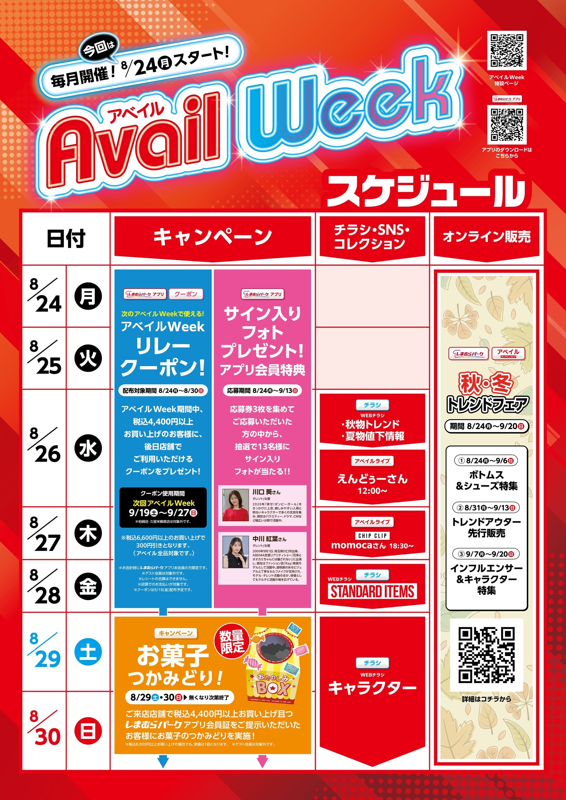 アベイル、8/24（月）より「アベイルWeek」を開催！秋のトレンド商品やアベイルオリジナルの2.5次元アイドルグループコラボ商品をご用意！