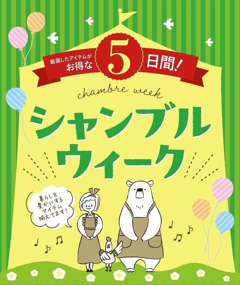 シャンブル、「シャンブルウィーク」を9/30（水）より開催！日頃のご愛顧に感謝の気持ちを込めた特別企画をご用意！