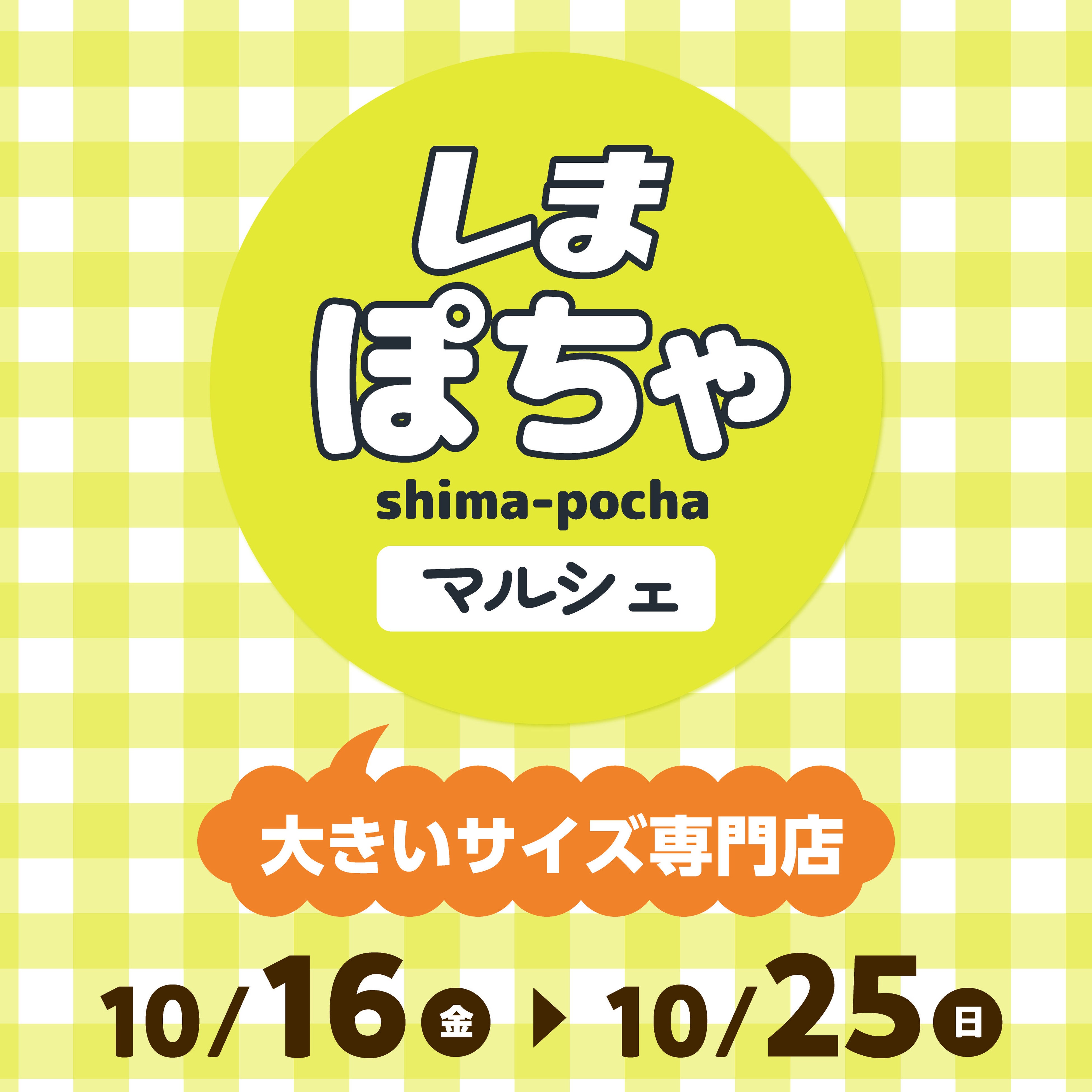 しまむらグループ、大阪市阿倍野区「and」にて、レディース大きいサイズ専門店「しまぽちゃマルシェ」のPOP UP STOREを10/16（金）よりオープン！