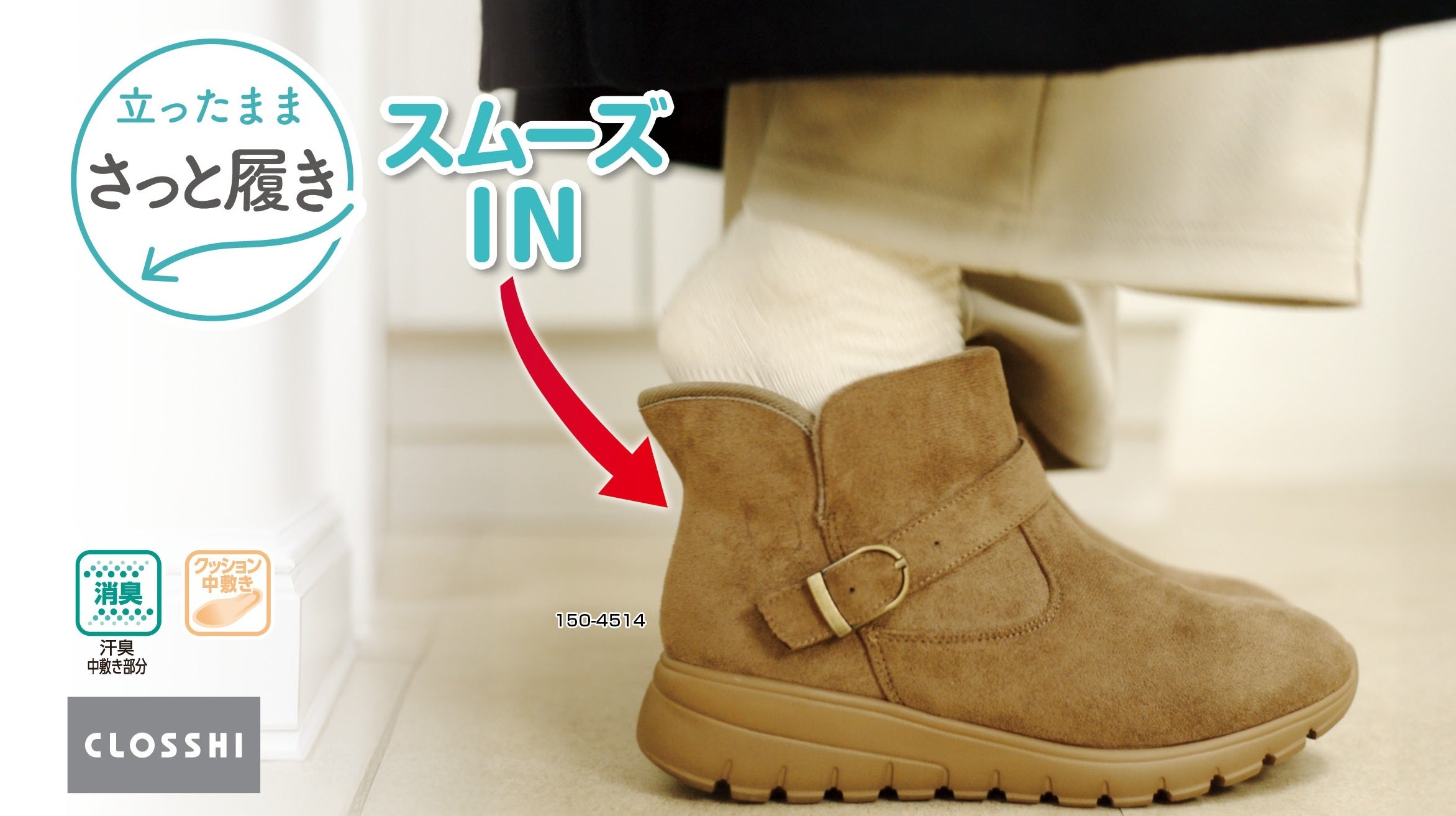しまむら、PB「CLOSSHI」の「ラクっと！快適」シリーズから、「スムーズINブーツ」と「クッションモック」が登場！