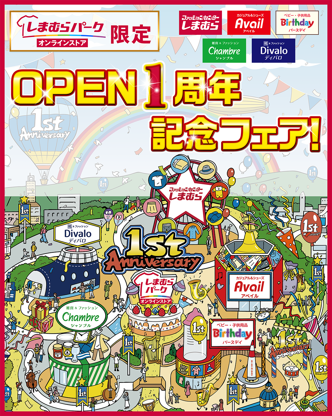 しまむらグループのオンラインストア「しまむらパーク」にて、10/ 6（火）より「しまむらパークOPEN1周年記念フェア」を開催！