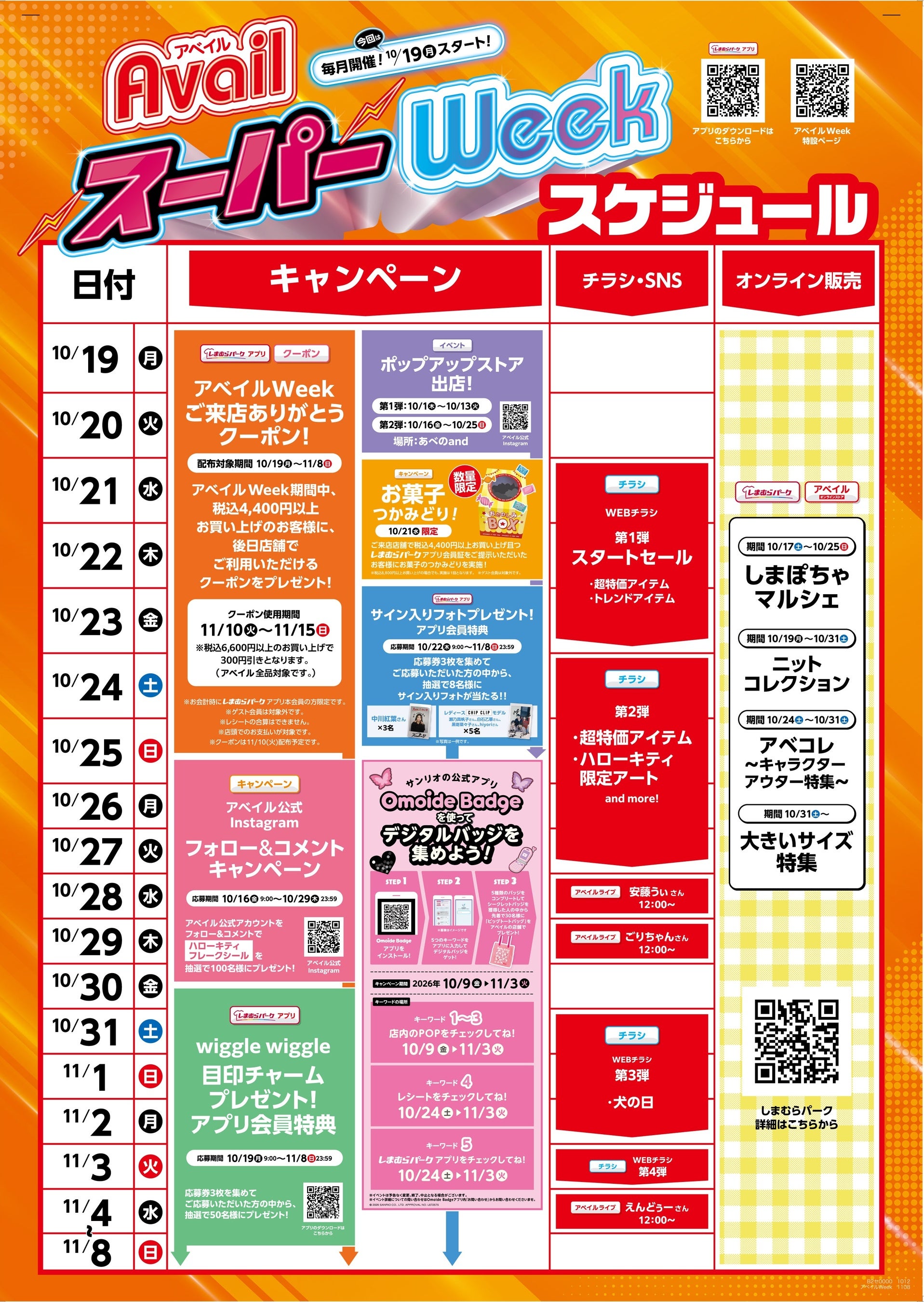 アベイル、10/19（月）より、「アベイルスーパーWeek」を店舗・オンラインストアで開催！トレンド商品やアベイルオリジナルのアートを使用したキャラクター商品をご用意！