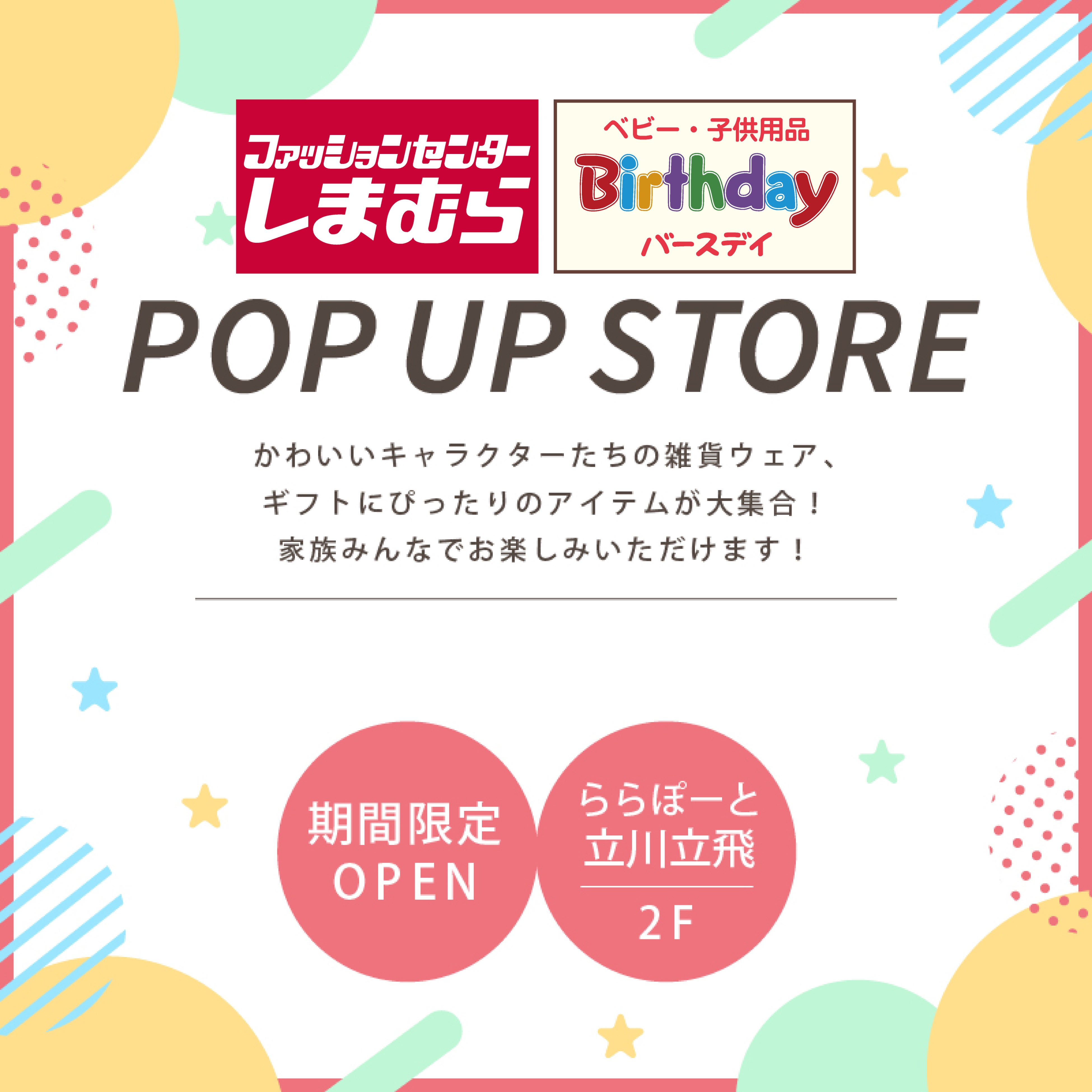 しまむら・バースデイ、ららぽーと立川立飛にて、期間限定POP UP STOREを10/28（水）よりオープン！