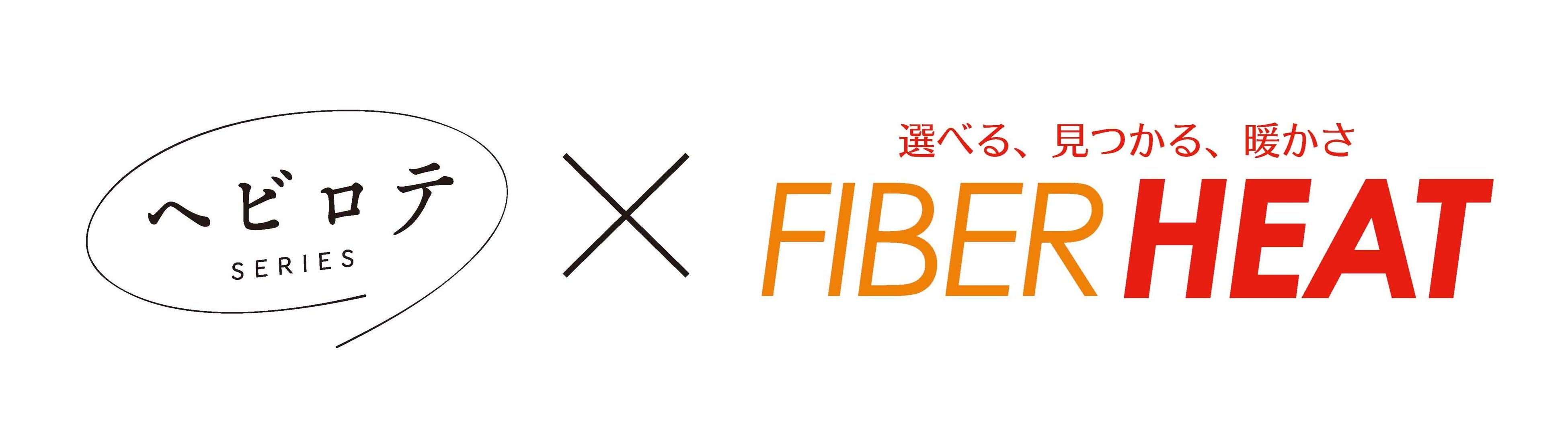しまむら、PB「CLOSSHI」より、冬の新定番「ヘビロテ×FIBER HEAT」 シリーズが登場！