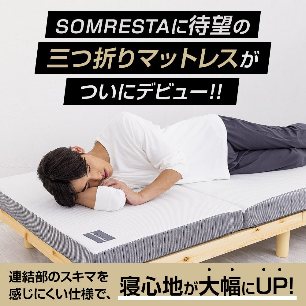 SOMRESTA ゼロギャップ 三つ折りマットレス デビュー