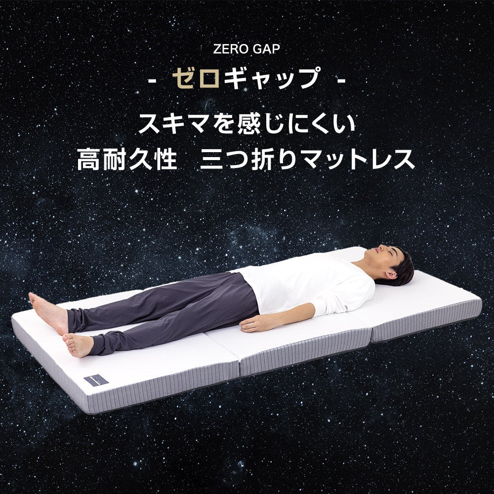 ゼロギャップ スキマを感じにくい高耐久 三つ折りマットレス