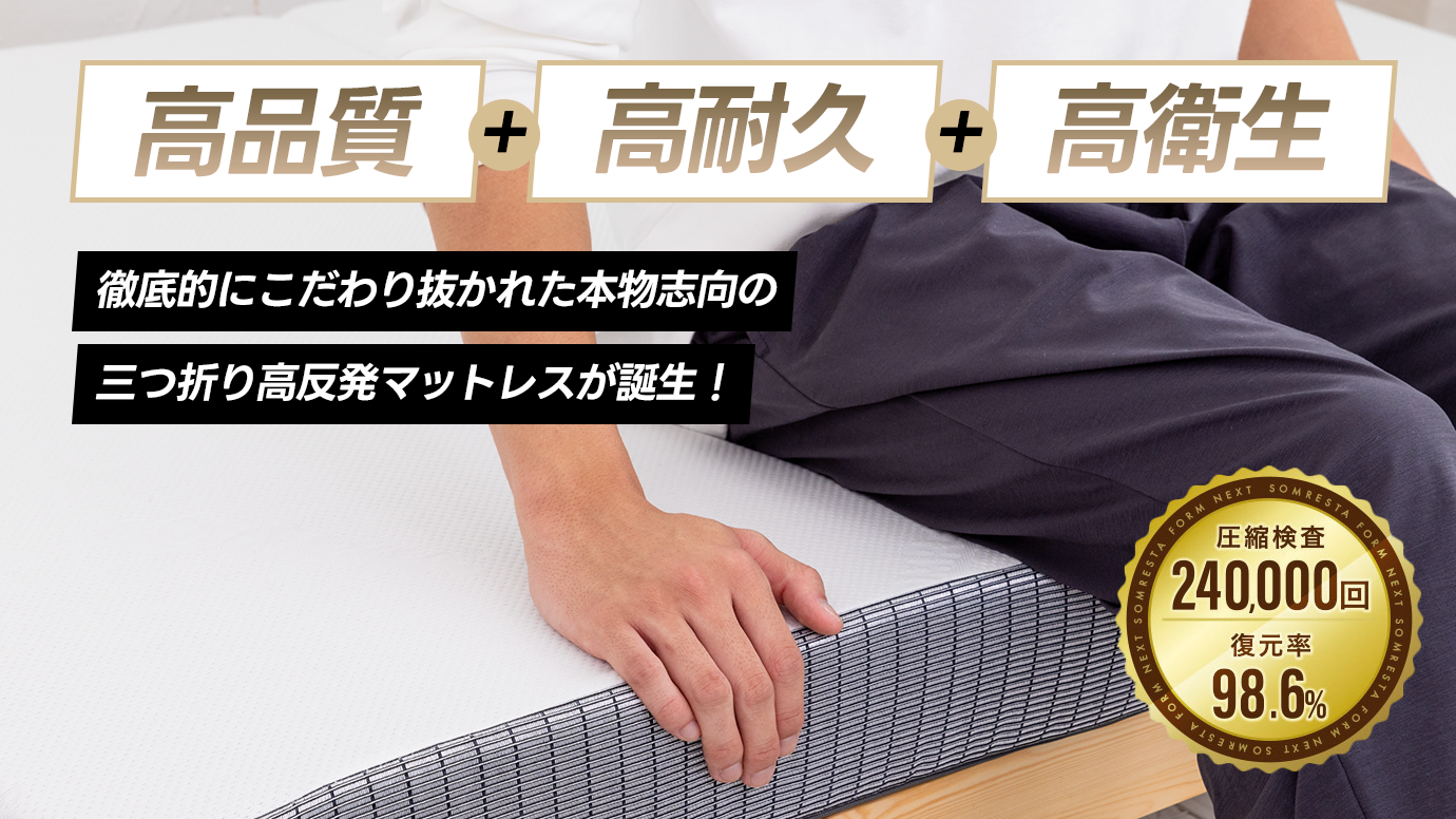 高品質・高耐久・高衛生