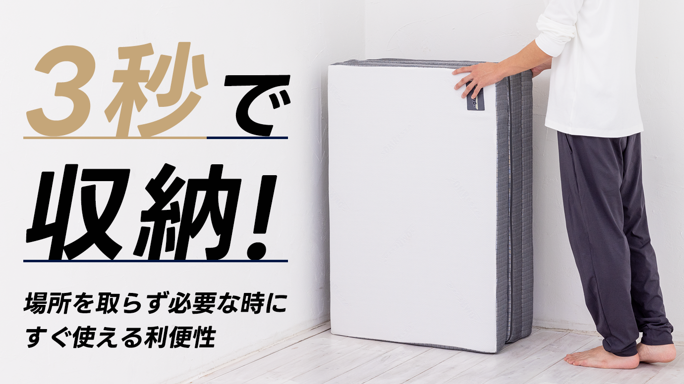 3秒で収納！