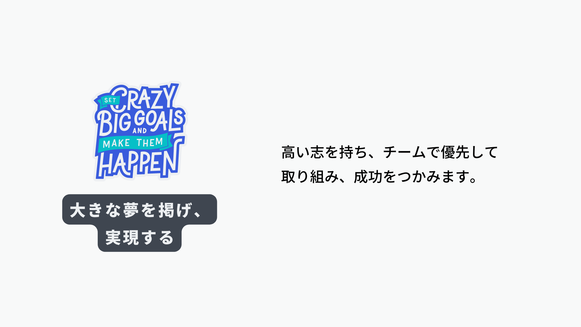 Canvaバリュー「大きな夢を掲げ、実現する」
