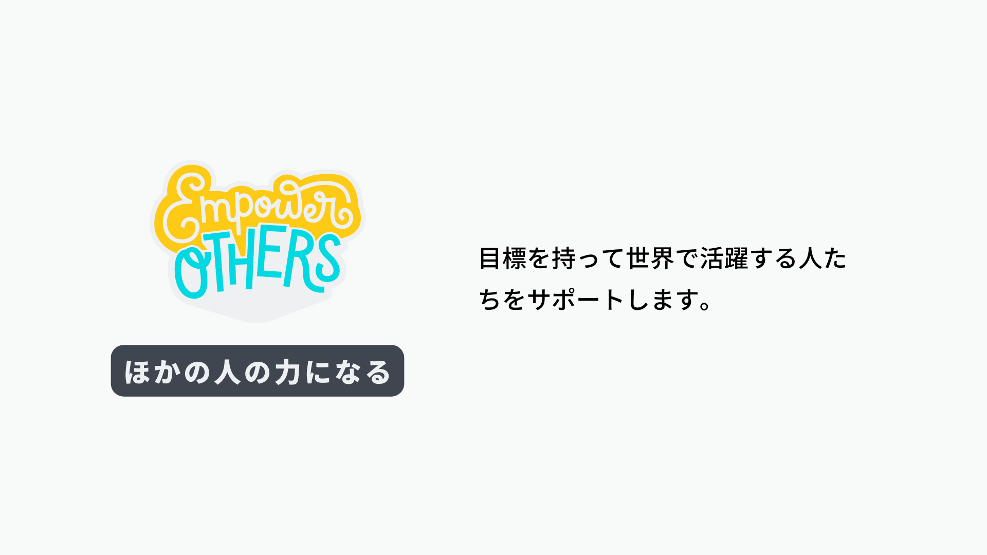 Canvaバリュー「ほかの人の力になる」