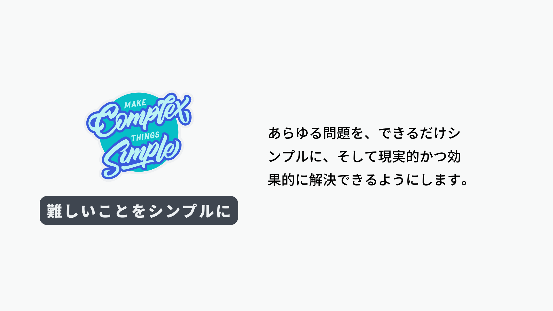 Canvaバリュー「難しいことをシンプルに」