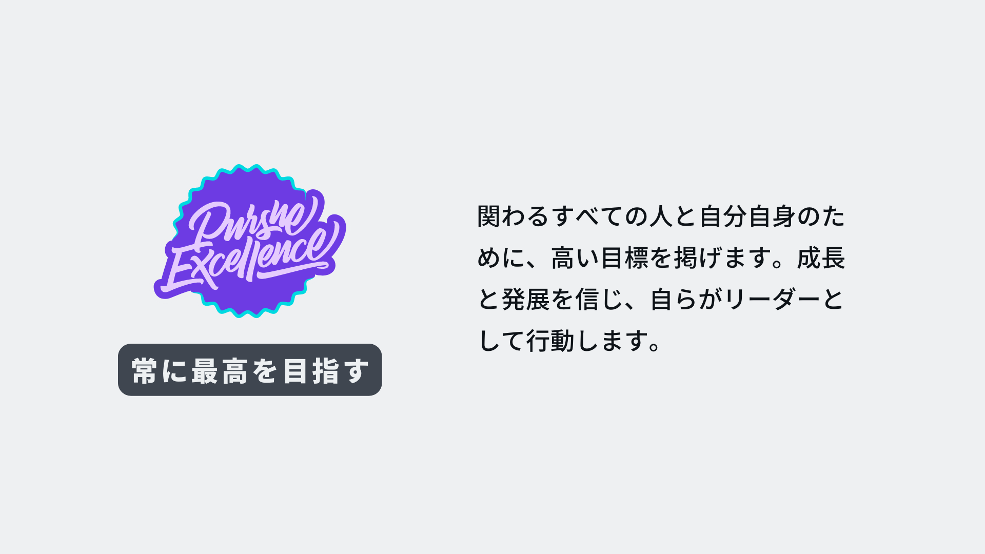 Canvaバリュー「常に最高を目指す」