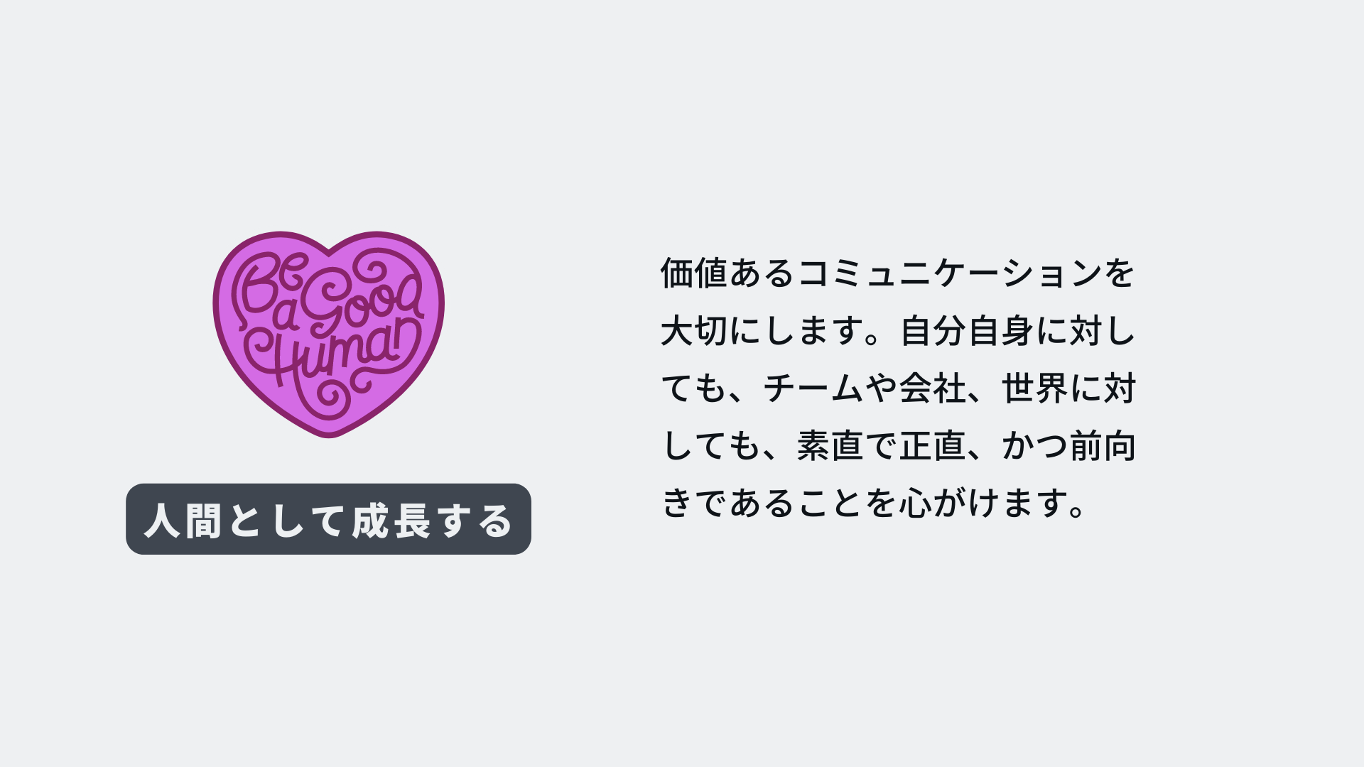 Canvaバリュー「人間として成長する」