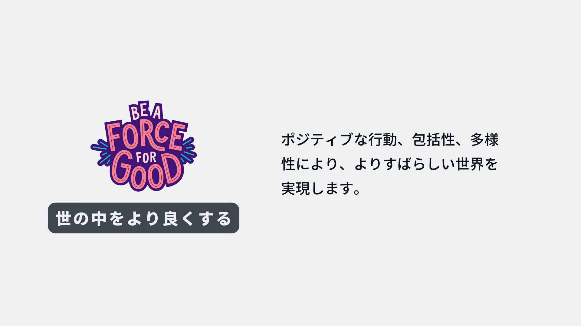 Canvaバリュー「世の中をより良くする」
