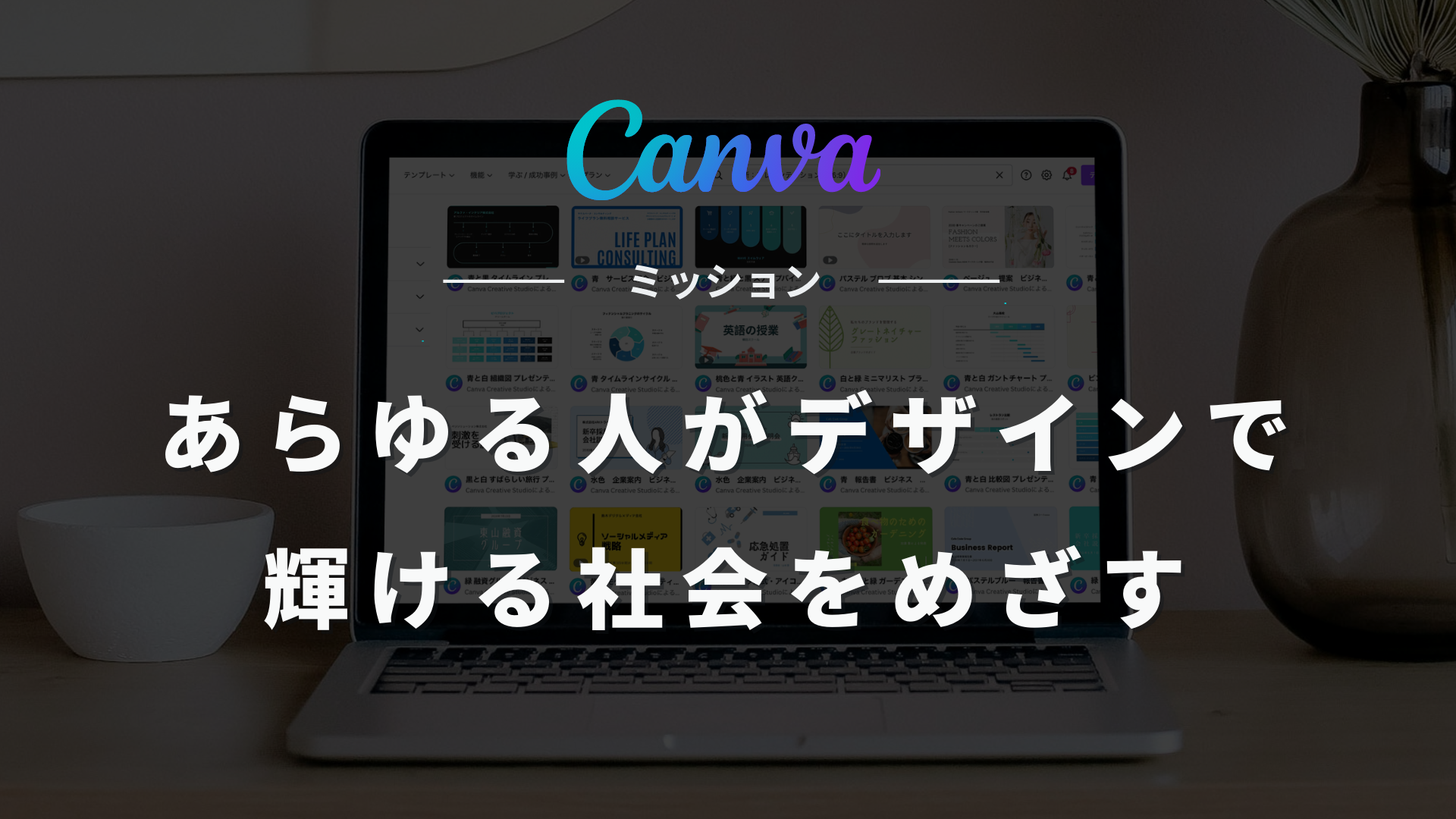 Canvaミッション「あらゆる人がデザインで輝ける社会をめざす」